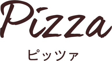 Pizza ピッツァ